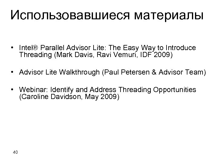 Использовавшиеся материалы • Intel® Parallel Advisor Lite: The Easy Way to Introduce Threading (Mark