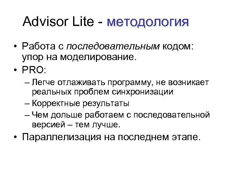 Advisor Lite - методология • Работа с последовательным кодом: упор на моделирование. • PRO: