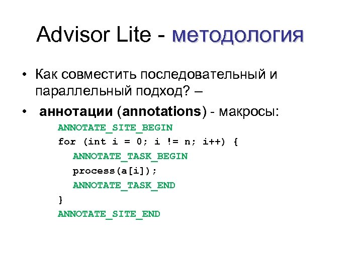 Advisor Lite - методология • Как совместить последовательный и параллельный подход? – • аннотации