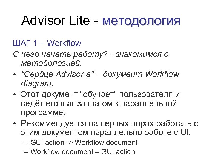 Advisor Lite - методология ШАГ 1 – Workflow C чего начать работу? - знакомимся