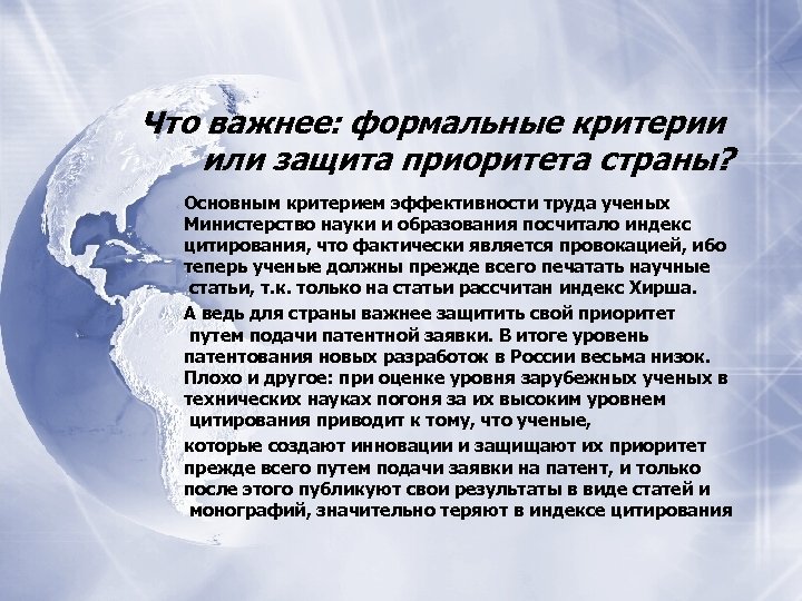 Что важнее: формальные критерии или защита приоритета страны? Основным критерием эффективности труда ученых Министерство