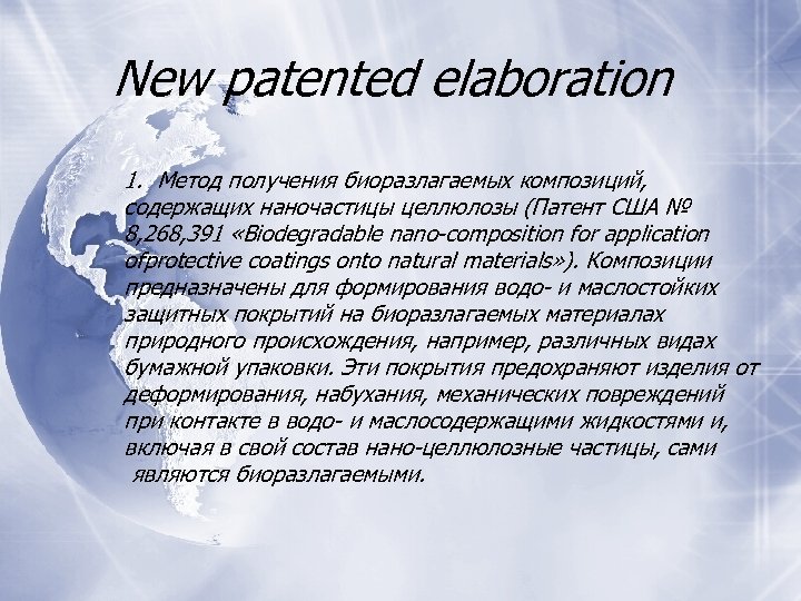 New patented elaboration 1. Метод получения биоразлагаемых композиций, содержащих наночастицы целлюлозы (Патент США №