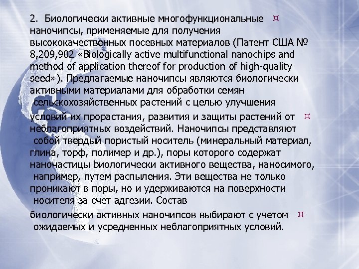 2. Биологически активные многофункциональные наночипсы, применяемые для получения высококачественных посевных материалов (Патент США №
