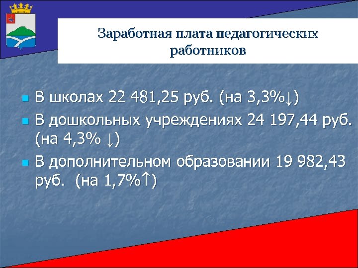 Заработная плата педагогических работников n n n В школах 22 481, 25 руб. (на