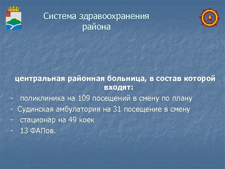 Система здравоохранения района центральная районная больница, в состав которой входят: - поликлиника на 109