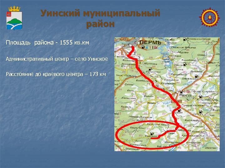 Уинский муниципальный район Площадь района - 1555 кв. км Административный центр – село Уинское