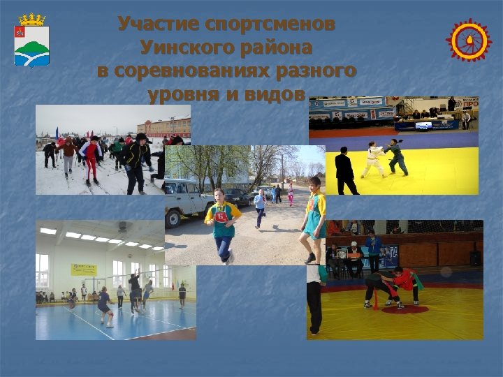 Участие спортсменов Уинского района в соревнованиях разного уровня и видов 