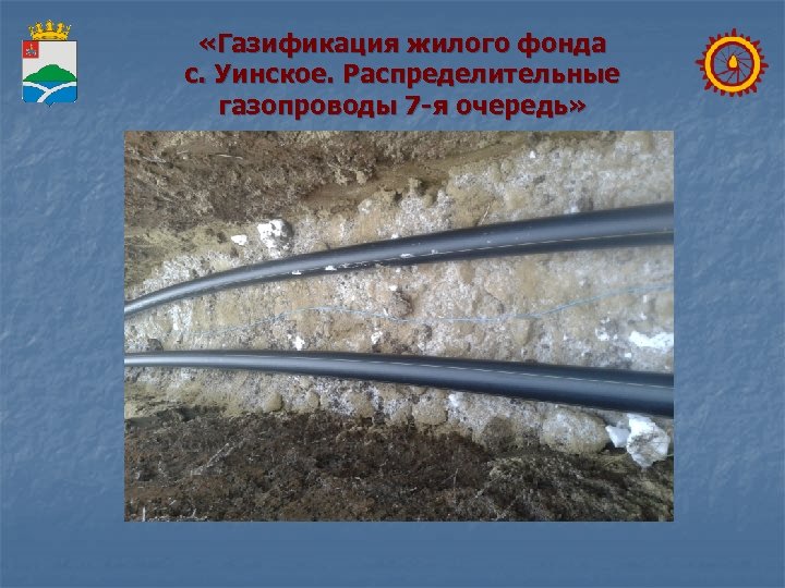  «Газификация жилого фонда с. Уинское. Распределительные газопроводы 7 -я очередь» 