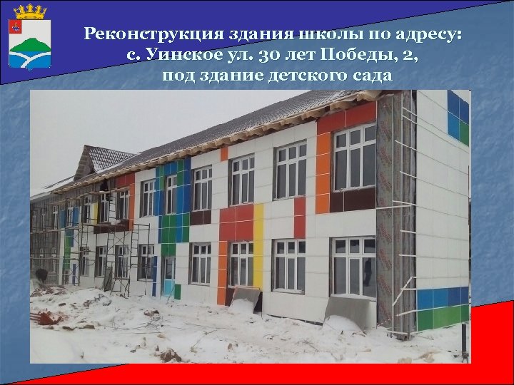 Реконструкция здания школы по адресу: с. Уинское ул. 30 лет Победы, 2, под здание