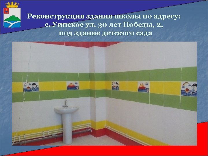 Реконструкция здания школы по адресу: с. Уинское ул. 30 лет Победы, 2, под здание