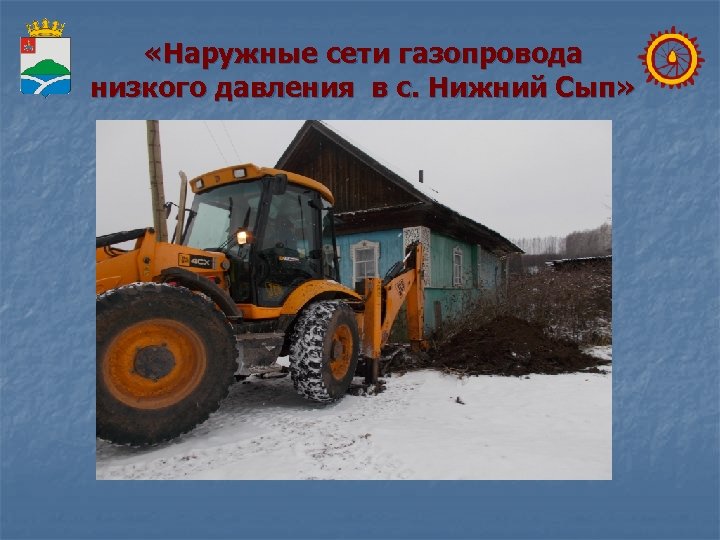  «Наружные сети газопровода низкого давления в с. Нижний Сып» 