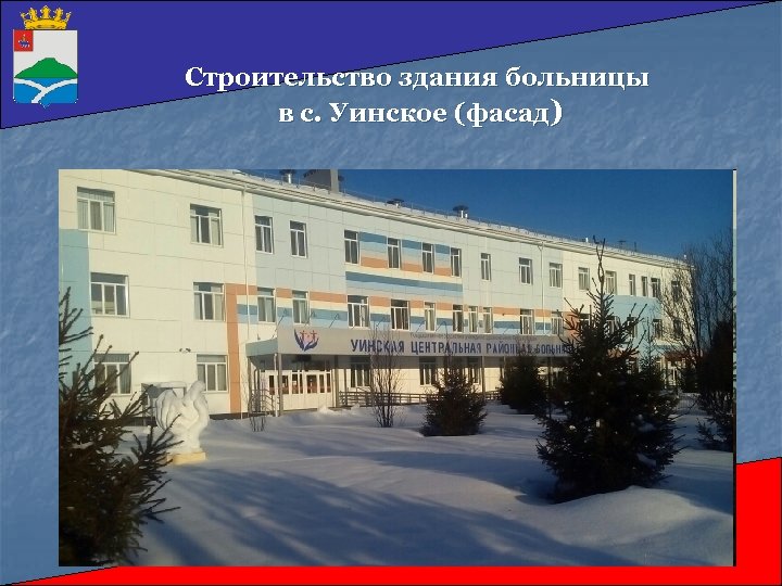 Строительство здания больницы в с. Уинское (фасад) 