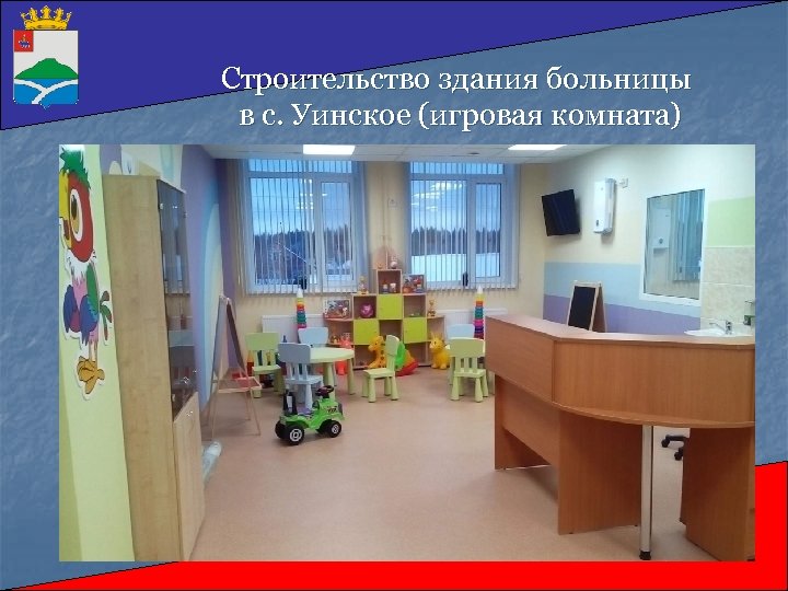 Строительство здания больницы в с. Уинское (игровая комната) 
