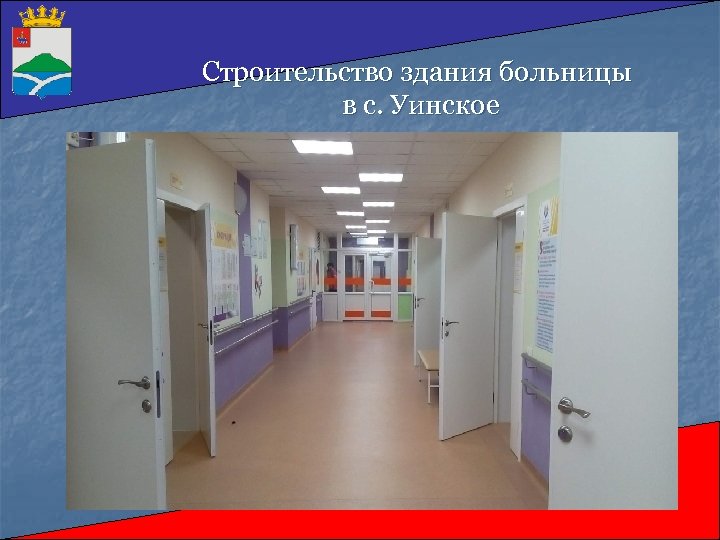 Строительство здания больницы в с. Уинское 