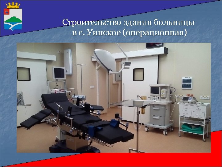 Строительство здания больницы в с. Уинское (операционная) 