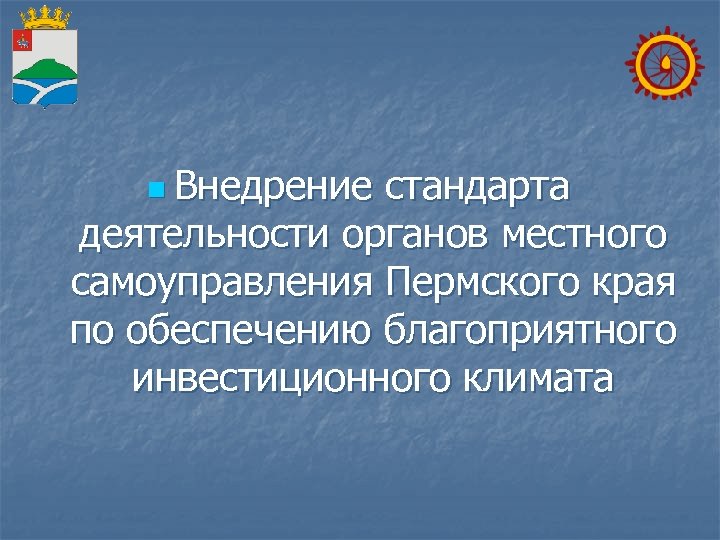 n Внедрение стандарта деятельности органов местного самоуправления Пермского края по обеспечению благоприятного инвестиционного климата