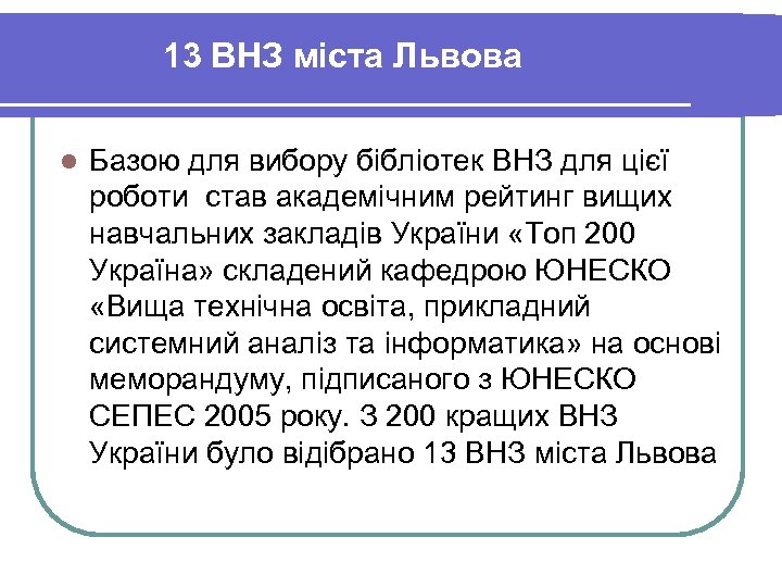 13 ВНЗ міста Львова l Базою для вибору бібліотек ВНЗ для цієї роботи став