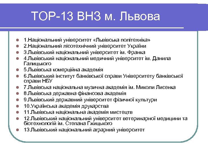 TOP-13 ВНЗ м. Львова l l l l 1. Національний університет «Львівська політехніка» 2.