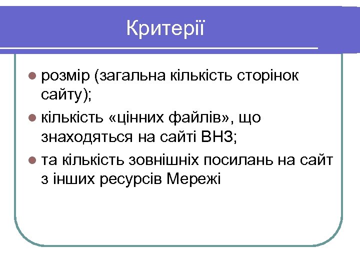 Критерії l розмір (загальна кількість сторінок сайту); l кількість «цінних файлів» , що знаходяться