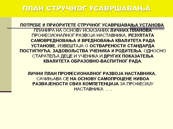 ПЛАН СТРУЧНОГ УСАВРШАВАЊА ПОТРЕБЕ И ПРИОРИТЕТЕ СТРУЧНОГ УСАВРШАВАЊА УСТАНОВА ПЛАНИРА НА ОСНОВУ ИСКАЗАНИХ ЛИЧНИХ
