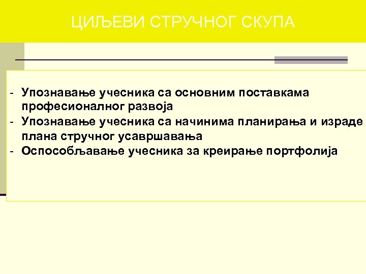 ЦИЉЕВИ СТРУЧНОГ СКУПА - Упознавање учесника са основним поставкама професионалног развоја - Упознавање учесника