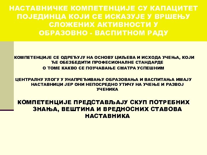 НАСТАВНИЧКЕ КОМПЕТЕНЦИЈЕ СУ КАПАЦИТЕТ ПОЈЕДИНЦА КОЈИ СЕ ИСКАЗУЈЕ У ВРШЕЊУ СЛОЖЕНИХ АКТИВНОСТИ У ОБРАЗОВНО