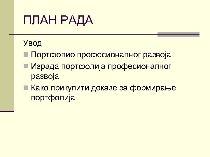 ПЛАН РАДА Увод n Портфолио професионалног развоја n Израда портфолија професионалног развоја n Како