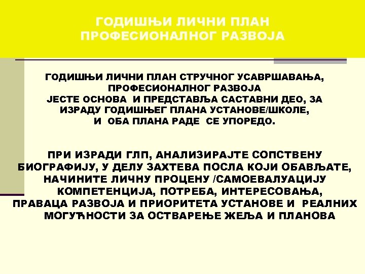 ГОДИШЊИ ЛИЧНИ ПЛАН ПРОФЕСИОНАЛНОГ РАЗВОЈА ГОДИШЊИ ЛИЧНИ ПЛАН СТРУЧНОГ УСАВРШАВАЊА, ПРОФЕСИОНАЛНОГ РАЗВОЈА ЈЕСТЕ ОСНОВА