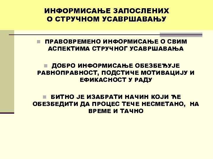 ИНФОРМИСАЊЕ ЗАПОСЛЕНИХ О СТРУЧНОМ УСАВРШАВАЊУ n ПРАВОВРЕМЕНО ИНФОРМИСАЊЕ О СВИМ АСПЕКТИМА СТРУЧНОГ УСАВРШАВАЊА n