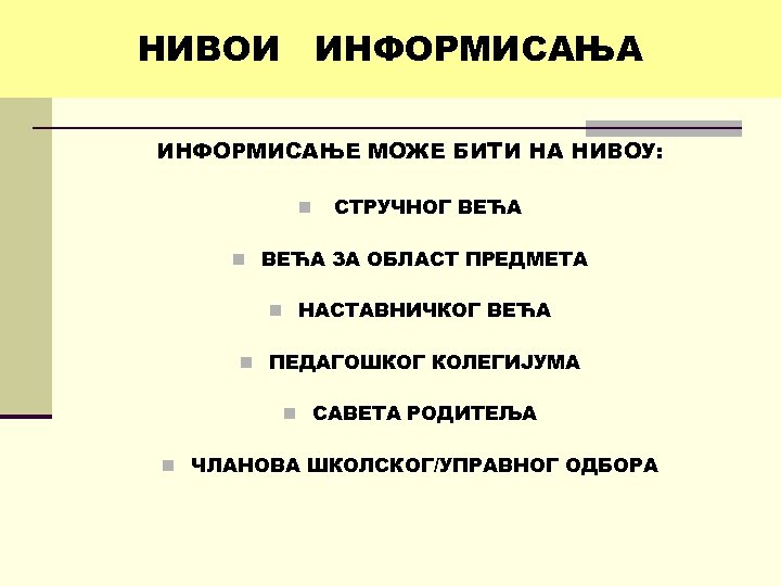 НИВОИ ИНФОРМИСАЊА ИНФОРМИСАЊЕ МОЖЕ БИТИ НА НИВОУ: n СТРУЧНОГ ВЕЋА n ВЕЋА ЗА ОБЛАСТ