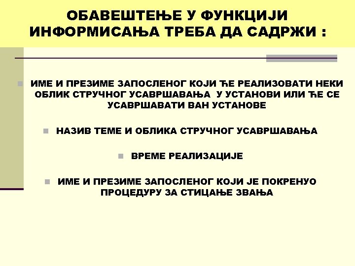 ОБAВЕШТЕЊЕ У ФУНКЦИЈИ ИНФОРМИСАЊА ТРЕБА ДА САДРЖИ : n ИМЕ И ПРЕЗИМЕ ЗАПОСЛЕНОГ КОЈИ