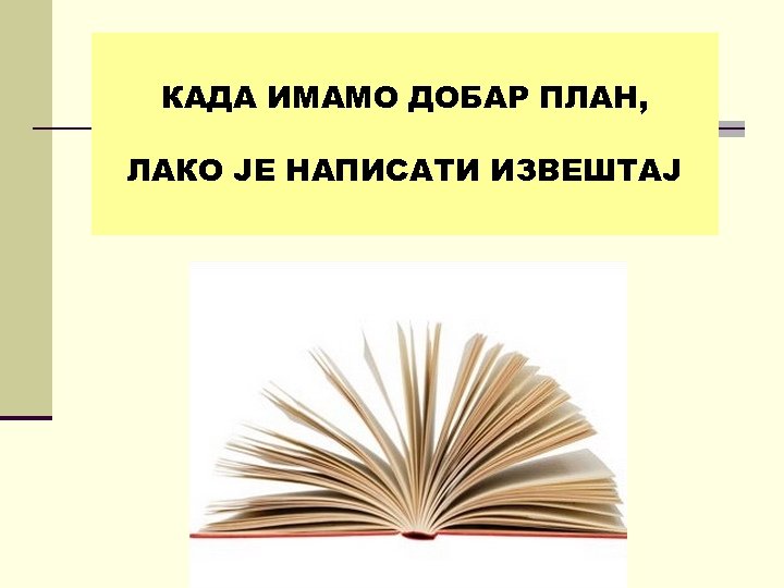 КАДА ИМАМО ДОБАР ПЛАН, ЛАКО ЈЕ НАПИСАТИ ИЗВЕШТАЈ 