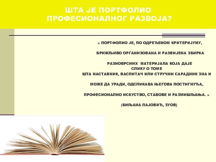 ШТА ЈЕ ПОРТФОЛИО ПРОФЕСИОНАЛНОГ РАЗВОЈА? « ПОРТФОЛИО ЈЕ, ПО ОДРЕЂЕНОМ КРИТЕРИЈУМУ, БРИЖЉИВО ОРГАНИЗОВАНА И