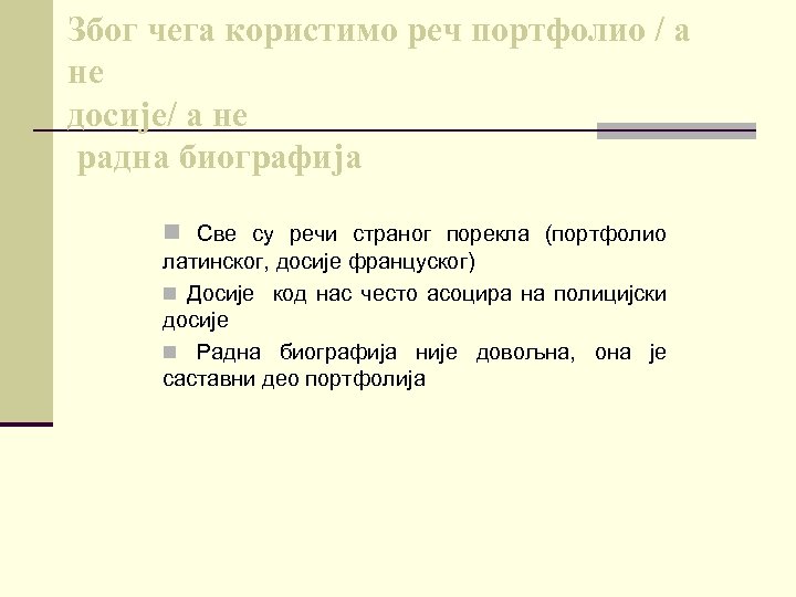 Због чега користимо реч портфолио / а не досије/ а не радна биографија n