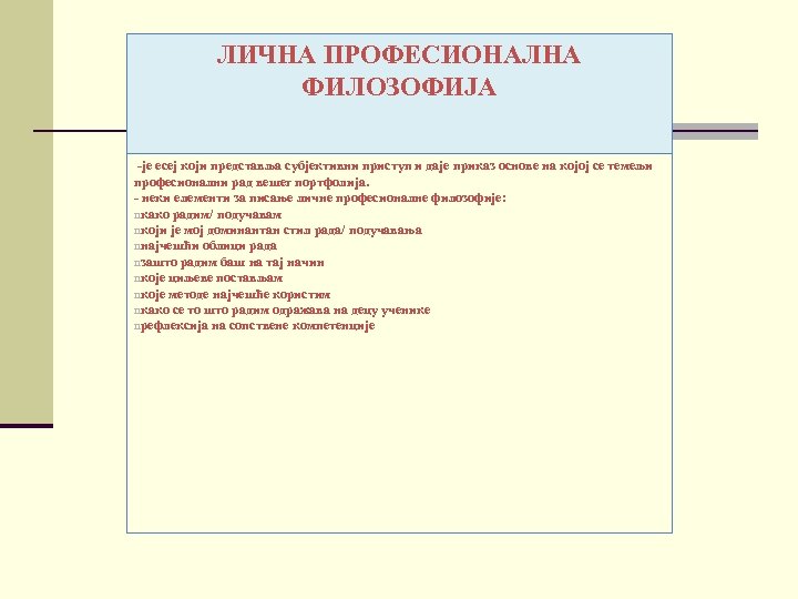 ЛИЧНА ПРОФЕСИОНАЛНА ФИЛОЗОФИЈА -је есеј који представља субјективни приступ и даје приказ основе на