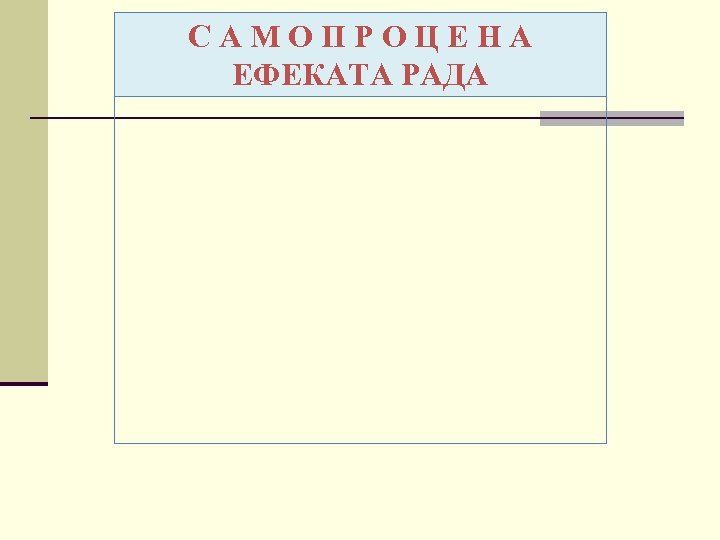 САМОПРОЦЕНА ЕФЕКАТА РАДА 