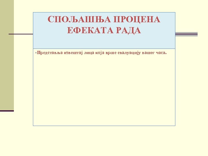 СПОЉАШЊА ПРОЦЕНА ЕФЕКАТА РАДА Представља извештај лица која врше евалуацију вашег часа. 