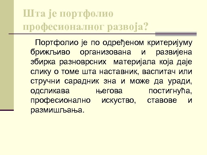 Шта је портфолио професионалног развоја? Портфолио је по одређеном критеријуму брижљиво организована и развијена
