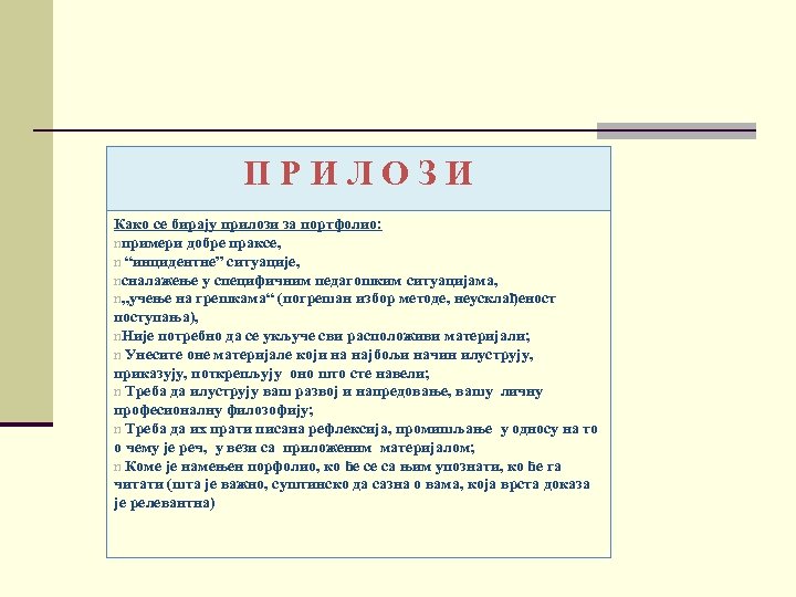 ПРИЛОЗИ Како се бирају прилози за портфолио: nпримери добре праксе, n “инцидентне” ситуације, nсналажење