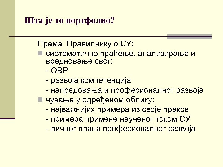 Шта је то портфолио? Према Правилнику о СУ: n систематично праћење, анализирање и вредновање