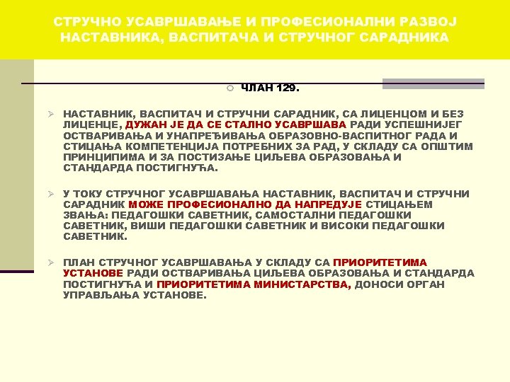 СТРУЧНО УСАВРШАВАЊЕ И ПРОФЕСИОНАЛНИ РАЗВОЈ НАСТАВНИКА, ВАСПИТАЧА И СТРУЧНОГ САРАДНИКА ЧЛАН 129. Ø НАСТАВНИК,