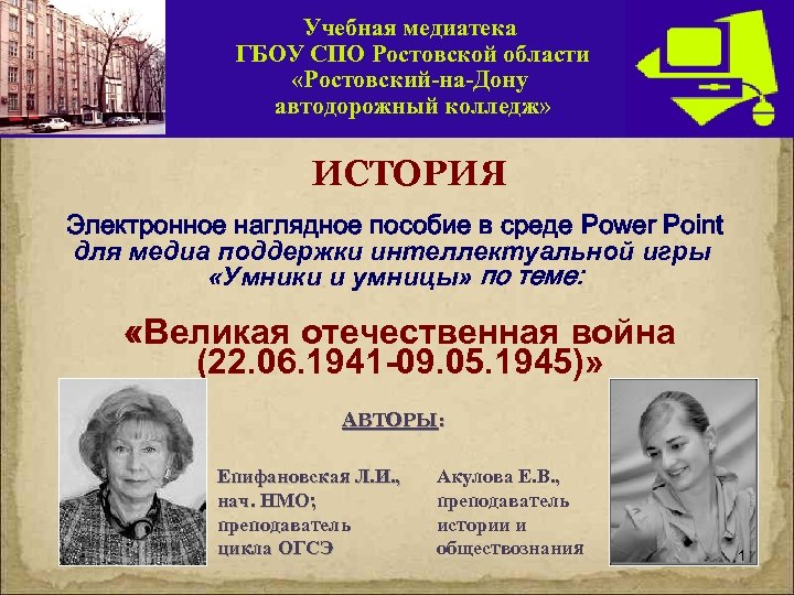 Учебная медиатека ГБОУ СПО Ростовской области «Ростовский-на-Дону автодорожный колледж» ИСТОРИЯ Электронное наглядное пособие в