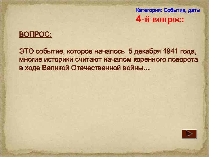 Категория: События, даты 4 -й вопрос: ВОПРОС: ЭТО событие, которое началось 5 декабря 1941