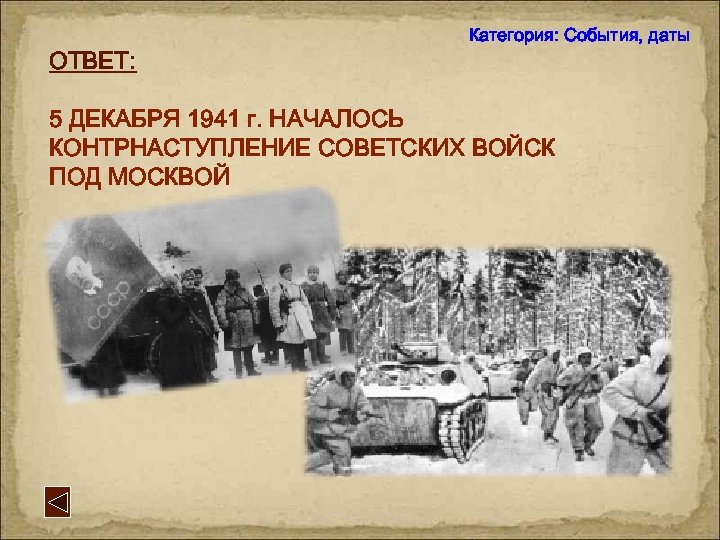 Контрнаступление под москвой 5 декабря 1941