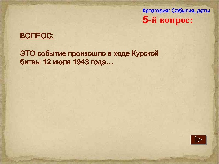 Категория: События, даты 5 -й вопрос: ВОПРОС: ЭТО событие произошло в ходе Курской битвы