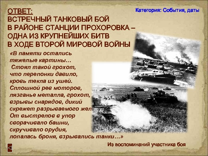 Категория: События, даты ОТВЕТ: ВСТРЕЧНЫЙ ТАНКОВЫЙ БОЙ В РАЙОНЕ СТАНЦИИ ПРОХОРОВКА – ОДНА ИЗ