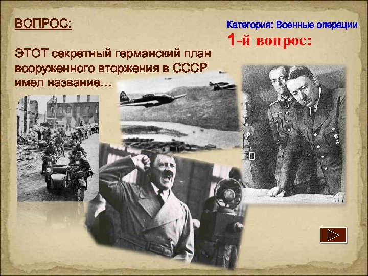 ВОПРОС: ЭТОТ секретный германский план вооруженного вторжения в СССР имел название… Категория: Военные операции