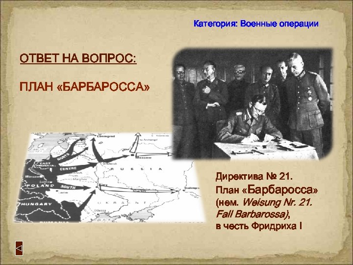 Категория: Военные операции ОТВЕТ НА ВОПРОС: ПЛАН «БАРБАРОССА» Директива № 21. План «Барбаросса» (нем.