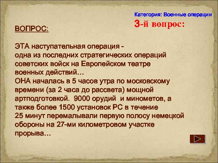 Категория: Военные операции ВОПРОС: 3 -й вопрос: ЭТА наступательная операция одна из последних стратегических