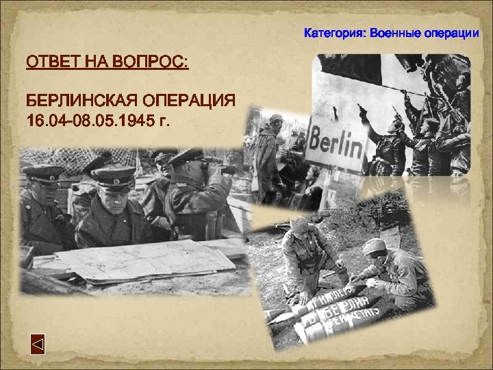 Категория: Военные операции ОТВЕТ НА ВОПРОС: БЕРЛИНСКАЯ ОПЕРАЦИЯ 16. 04 -08. 05. 1945 г.